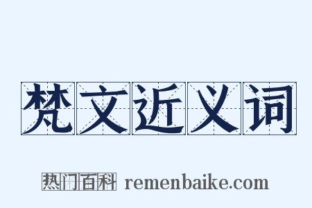 梵文近义词是什么意思的图片